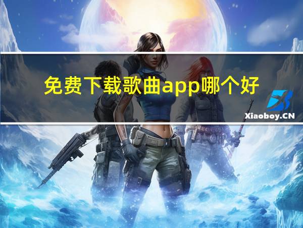 免费下载歌曲app哪个好的相关图片