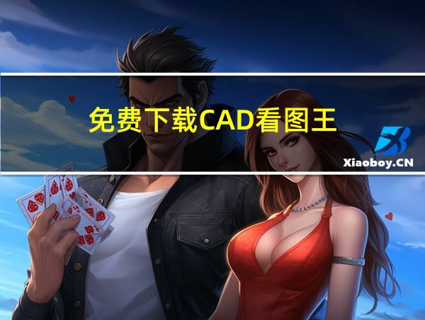 免费下载CAD看图王的相关图片