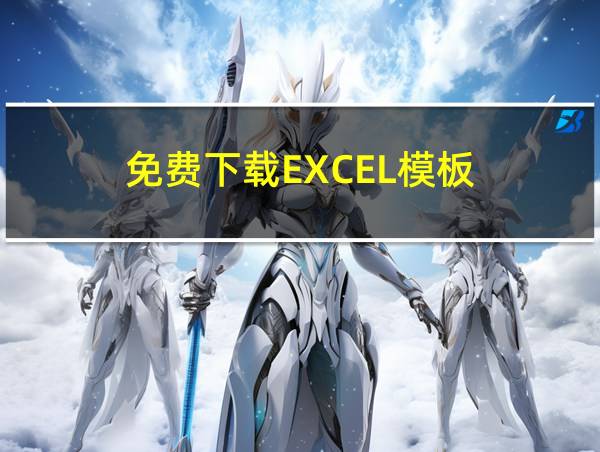 免费下载EXCEL模板的相关图片