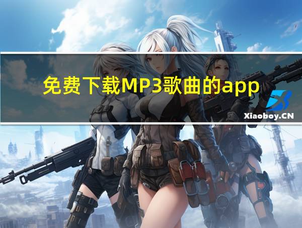 免费下载MP3歌曲的app的相关图片