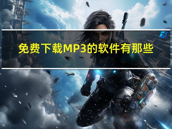 免费下载MP3的软件有那些的相关图片