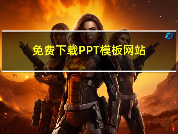 免费下载PPT模板网站的相关图片