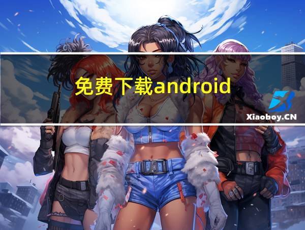 免费下载android的相关图片