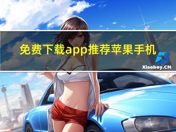 免费下载app推荐苹果手机的相关图片