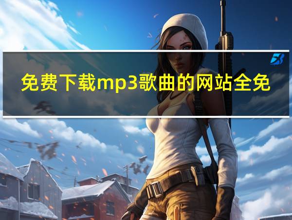 免费下载mp3歌曲的网站全免费的相关图片