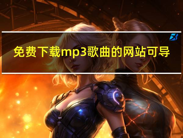 免费下载mp3歌曲的网站可导入歌单的相关图片