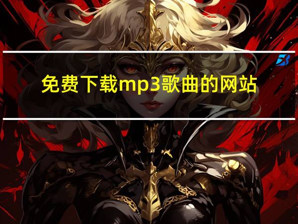 免费下载mp3歌曲的网站的相关图片