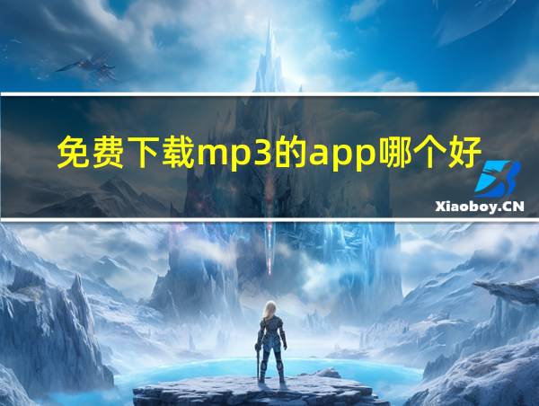 免费下载mp3的app哪个好的相关图片