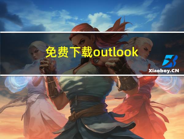 免费下载outlook的相关图片