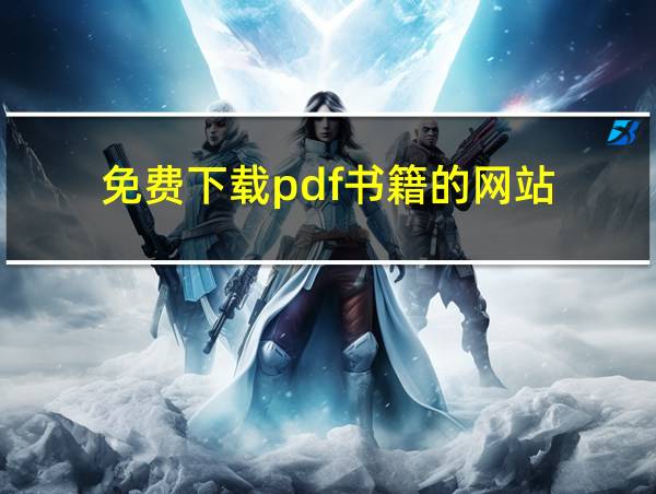 免费下载pdf书籍的网站的相关图片