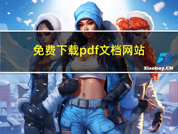 免费下载pdf文档网站的相关图片