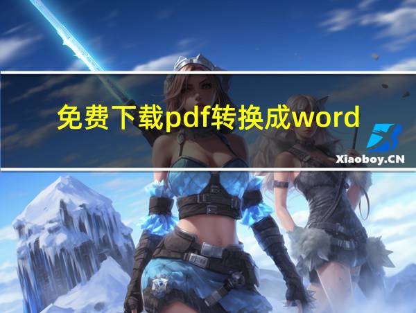 免费下载pdf转换成word转换器的相关图片