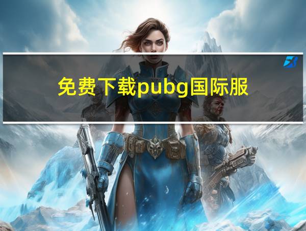 免费下载pubg国际服的相关图片