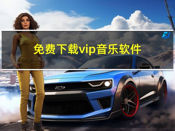 免费下载vip音乐软件的相关图片