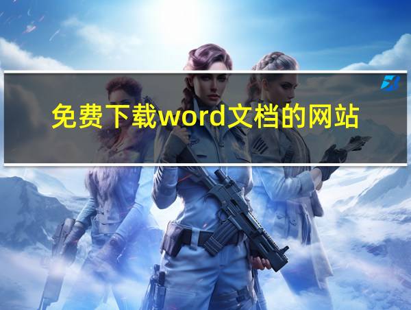 免费下载word文档的网站的相关图片