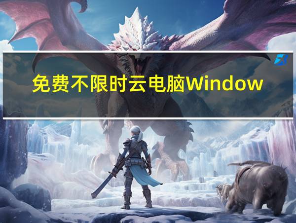 免费不限时云电脑Window下载的相关图片