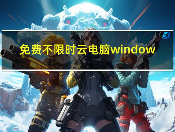 免费不限时云电脑windows下载的相关图片