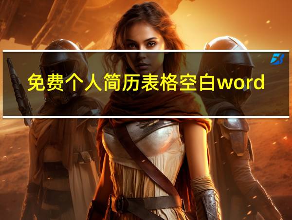 免费个人简历表格空白word的相关图片