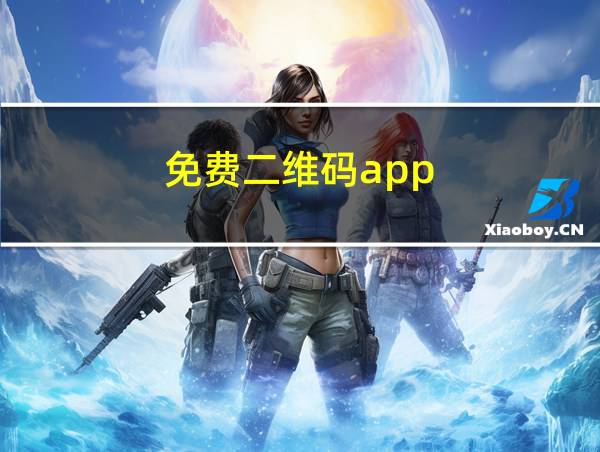 免费二维码app的相关图片