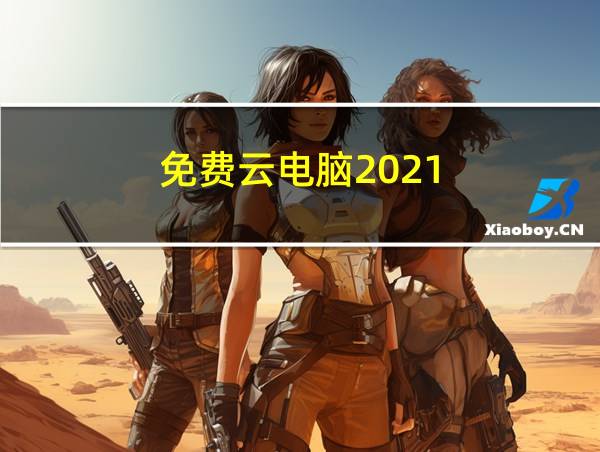 免费云电脑2021的相关图片