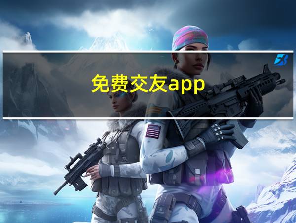 免费交友app的相关图片