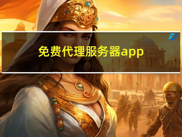 免费代理服务器app的相关图片