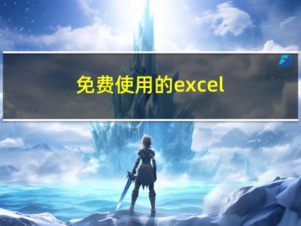 免费使用的excel的相关图片