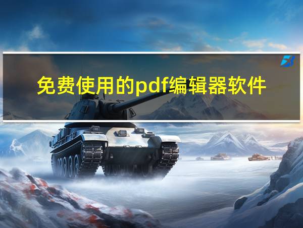 免费使用的pdf编辑器软件的相关图片