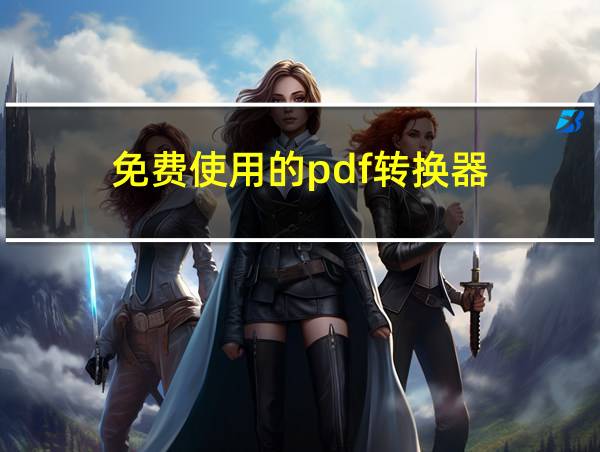 免费使用的pdf转换器的相关图片