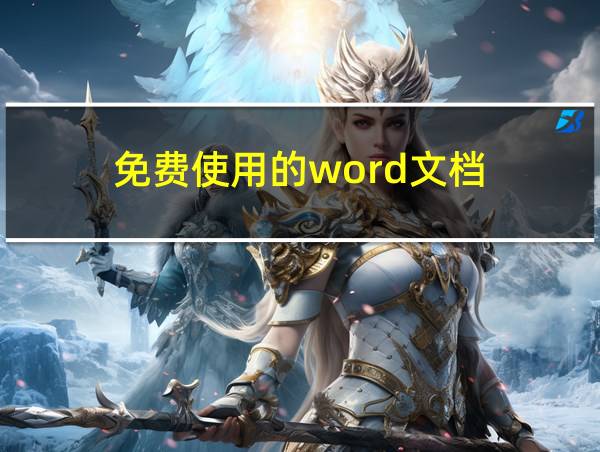 免费使用的word文档的相关图片