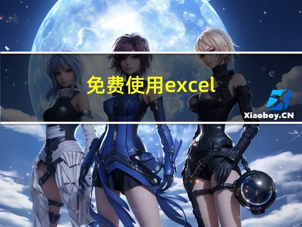 免费使用excel的相关图片