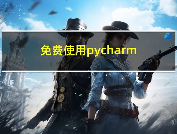 免费使用pycharm的相关图片