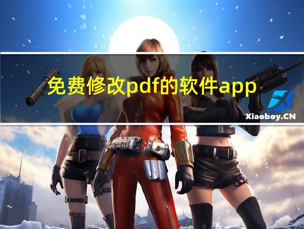 免费修改pdf的软件app的相关图片