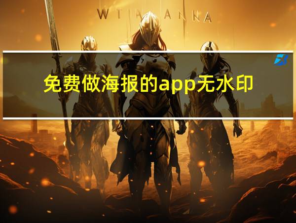 免费做海报的app无水印的相关图片