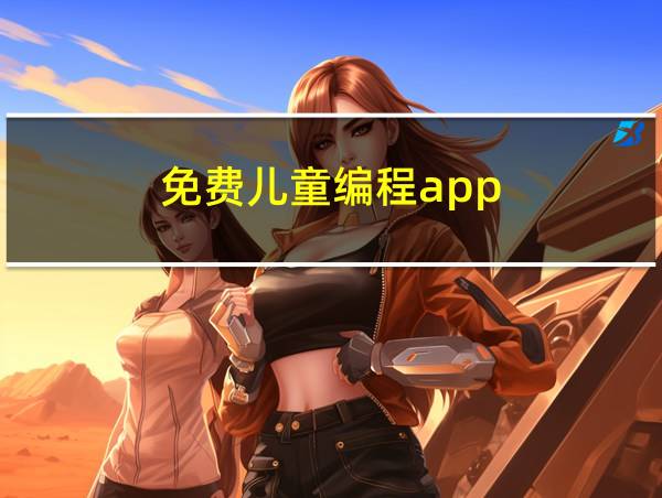 免费儿童编程app的相关图片