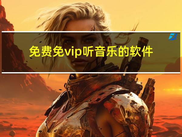 免费免vip听音乐的软件的相关图片