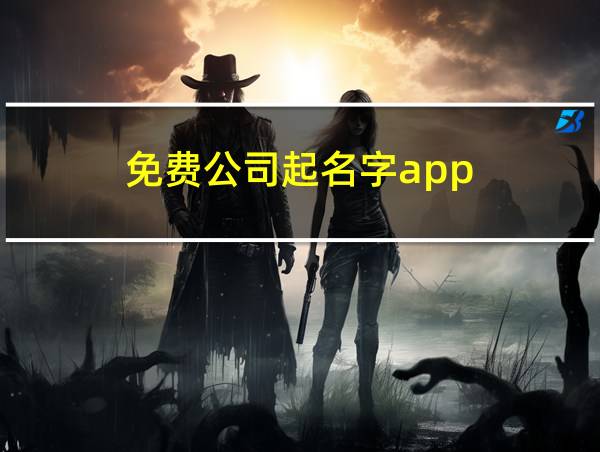 免费公司起名字app的相关图片