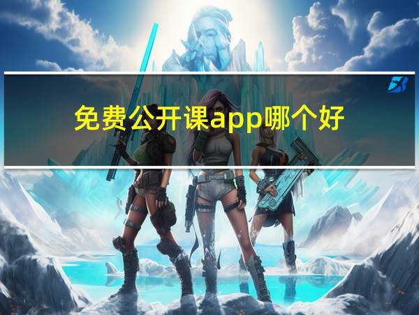 免费公开课app哪个好的相关图片