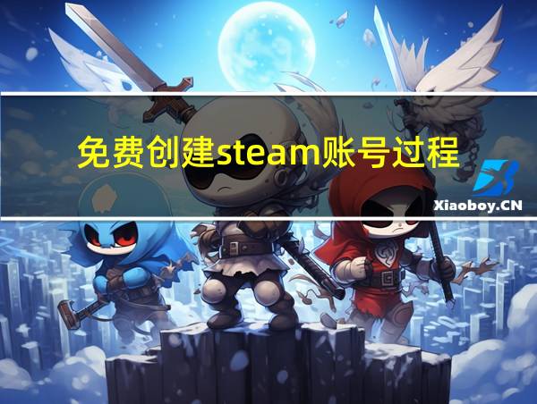 免费创建steam账号过程的相关图片