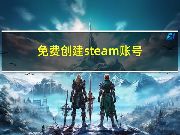 免费创建steam账号的相关图片