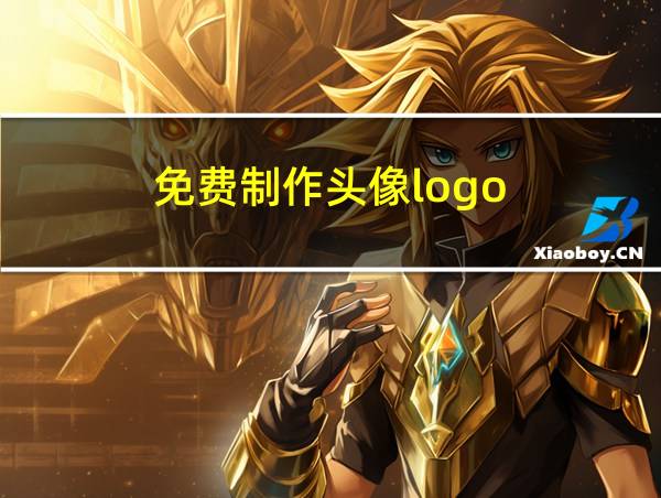 免费制作头像logo的相关图片