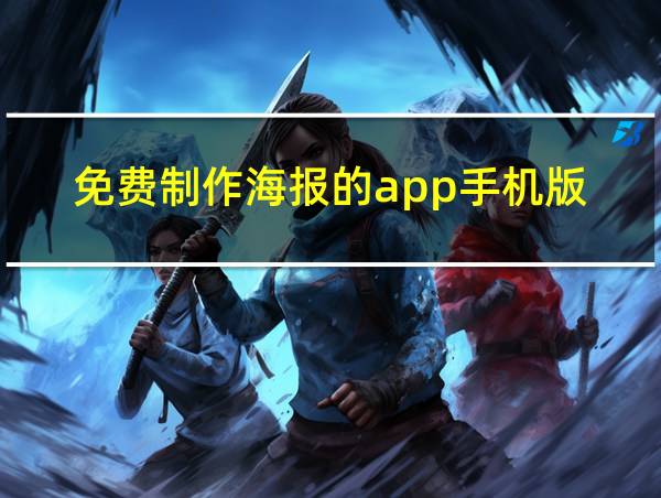 免费制作海报的app手机版的相关图片