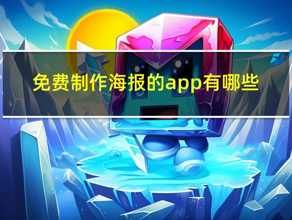 免费制作海报的app有哪些的相关图片