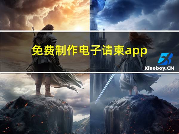 免费制作电子请柬app的相关图片