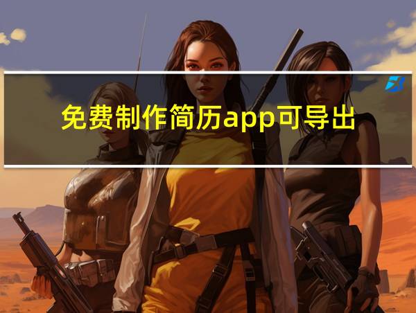 免费制作简历app可导出的相关图片