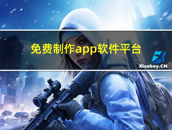 免费制作app软件平台的相关图片