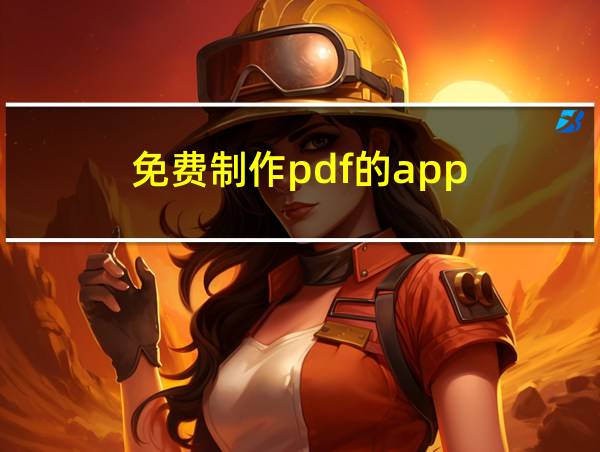 免费制作pdf的app的相关图片