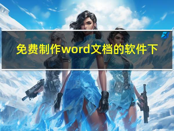 免费制作word文档的软件下载的相关图片