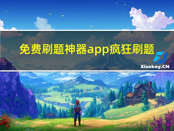 免费刷题神器app疯狂刷题的相关图片