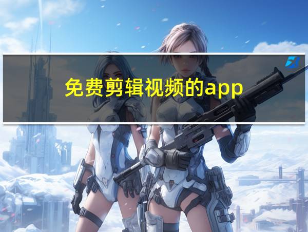 免费剪辑视频的app的相关图片